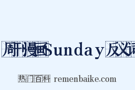 周刊漫画Sunday反义词是什么意思的图片